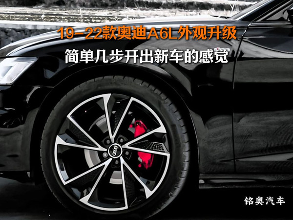 19-22年的奥迪A6车友们，当你的爱车卖又不值几个钱的时候，这样操作一下又开出新车的感觉