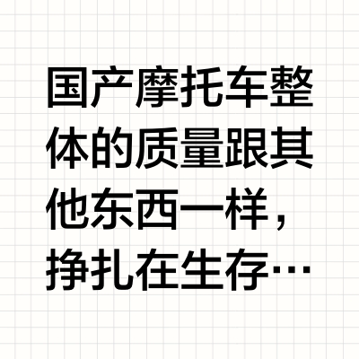 国产摩托车整体的质量怎么样？