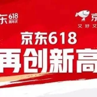 京东618全周期战报：闺蜜机成交量同比增长105%