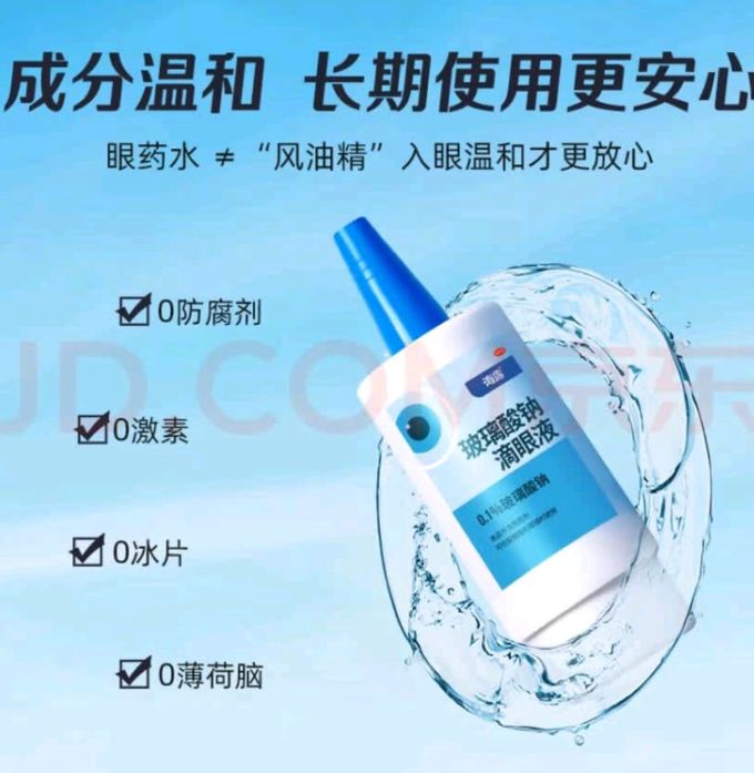 海露眼药水