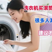 洗衣机买滚筒和波轮哪个好？很多人其实都买错了！建议不懂得收藏