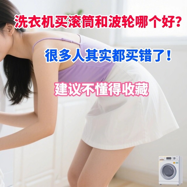 洗衣机买滚筒和波轮哪个好？很多人其实都买错了！建议不懂得收藏