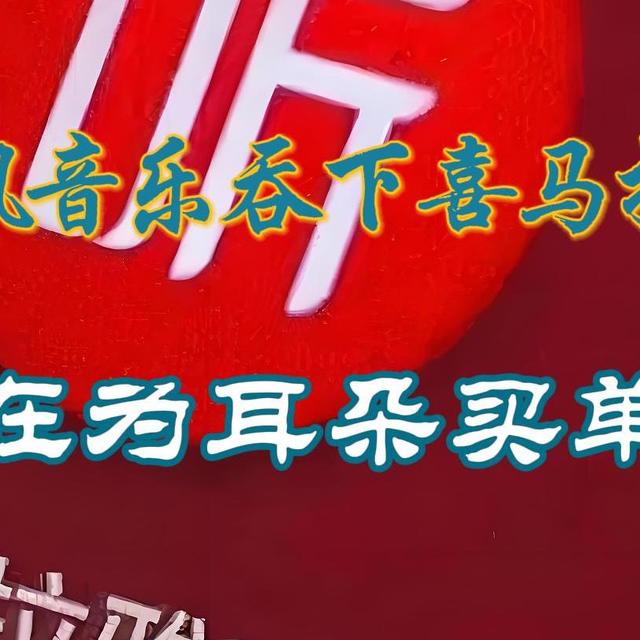腾讯音乐吞下喜马拉雅：谁在为耳朵买单？