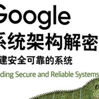 安全与可靠的共生之道：Google如何重塑系统架构哲学
