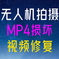 大疆无人机炸机，导致拍摄的视频文件打不开怎么修复