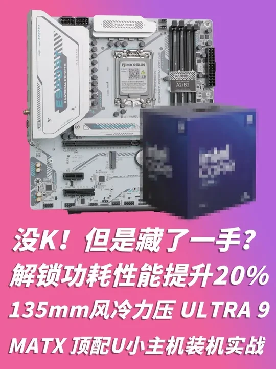 Ultra 9 285低功耗生产力主机搭建,高效又安静! 本期视频,我们为工作室新招募的编导小伙伴,从零开始搭建一台全新的生产力电脑。我们选择了英特尔最新的酷睿Ultra 9 285 (non-K)