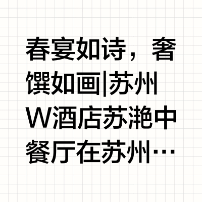 春宴如诗，奢馔如画 | 苏州W酒店苏滟中餐厅在苏州W酒店的苏艳中餐厅，每一道菜都是一场感官盛宴，将江南味觉的诗意与当代奢华美学融合，呈现出一场春日限定的艺术盛筵。这里不仅是用餐空间，更是一座流动的秀场