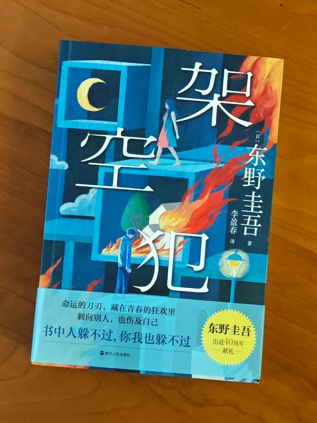 [读书分享]我不许你还没有看过这本东野新作