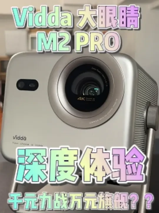Vidda 大眼睛 M2 Pro 使用一个月深度体验#Vidda投影仪 #Vidda大眼睛M2Pro #海信此刻是我 #家电国补 #投影仪推荐