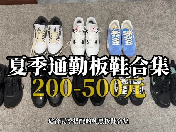 200/500元夏季通勤板鞋球鞋合集 1.Reebok NANO X4
那买锐步这双真的是因为他足够有性价比，而且我鞋柜里缺一双综训鞋。综训鞋的脚感并不软弹，想要软弹脚感的朋友这点可以会让大家失望，这