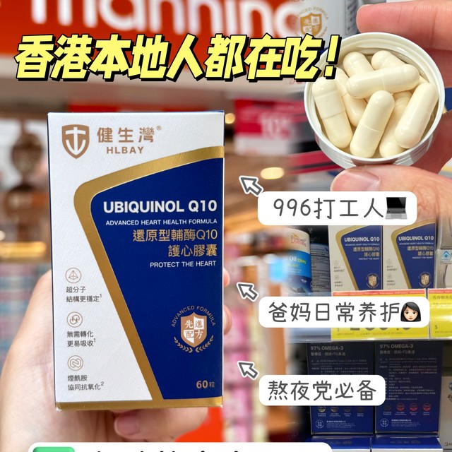 香港本地人养生秘籍👉酶q10守护全家