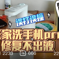 米家洗手机PRO不出液,误打误撞钻了两个孔就修复了。