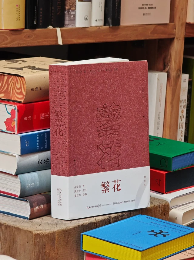 如果只推荐一本中文长篇，我选这本。上月分享《繁花》，有600余人入手。这样的好书，又多了600个读者，简直让人幸福。出版社编辑说，这个《繁花》版本，其实珍贵：一是价格（定价98，售价仅24.5，二折出