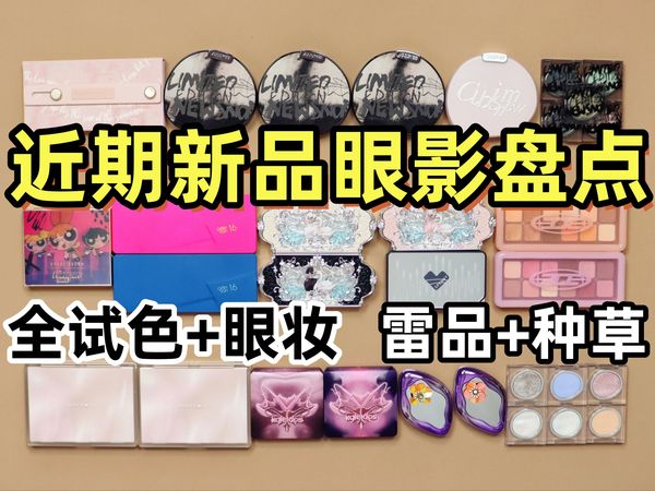 【近期新品眼影红黑盘点】全试色+眼妆 好物种草+雷品吐槽 平价+贵价 彩妆综合盘