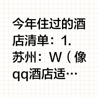 今年住过的酒店清单🧾：1.苏州：W（像qq酒店 适合情侣2.曼谷：瑰丽 /柏悦/新通凯宾斯基               瑰丽连住10天 超喜欢                柏悦的spa好 酒店一般