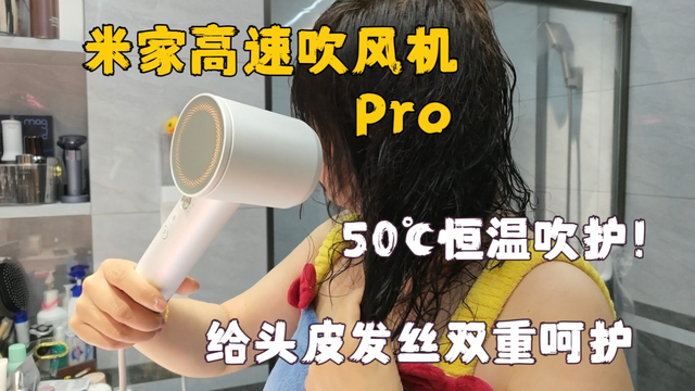 50℃恒温吹护！米家高速吹风机Pro，给头皮发丝双重呵护
