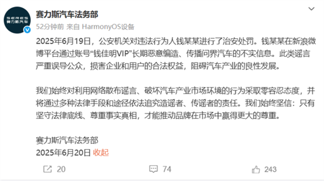 赛力斯法务部:钱某某恶意编造、传播问界汽车不实信息 已被处罚