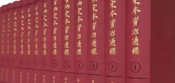 读书一定要找对版本：《资治通鉴》现代影印本哪部好？厚园推荐这三部