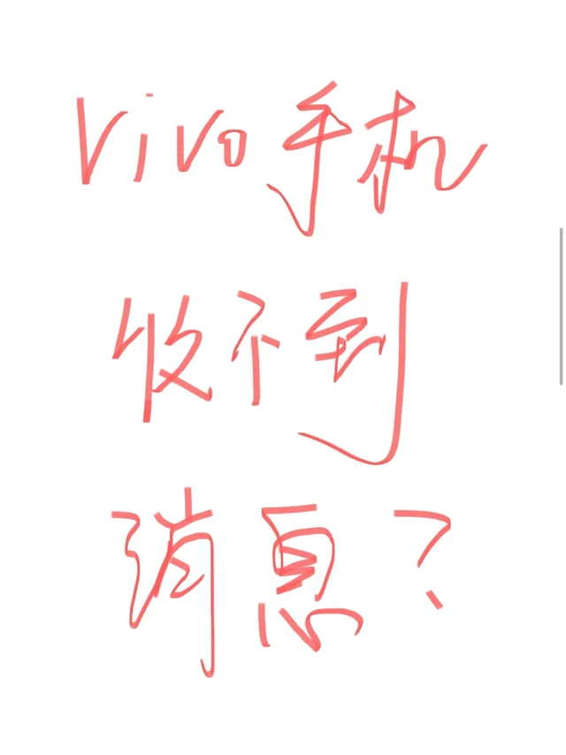 vivo S19微信收不到消息💬