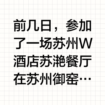 前几日，参加了一场苏州W酒店苏滟餐厅在苏州御窑金砖博物馆做的一场“造〔苏〕味，集雅韵”。很佩服团队这次的创意和落地。晚宴开场前我们参观了古代御窑金砖的制作。二尺方砖用苏州最常见的黄黏土，需29道工序，