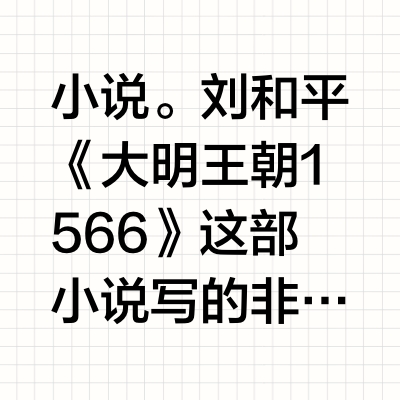 《大明王朝1566》你喜欢小说原著还是电视剧？
