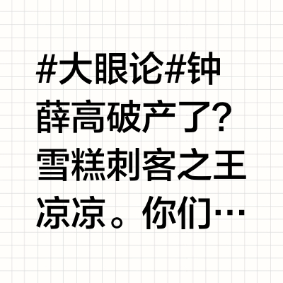 #大眼论# 钟薛高破产了？雪糕刺客之王凉凉。你们有买过钟薛高吗？#视频百亿流量扶持计划# 大眼睛睡美人的微博视频