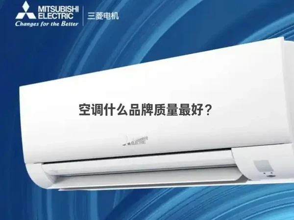 空调什么品牌质量最好？国产和日系空调哪个更值得购买？