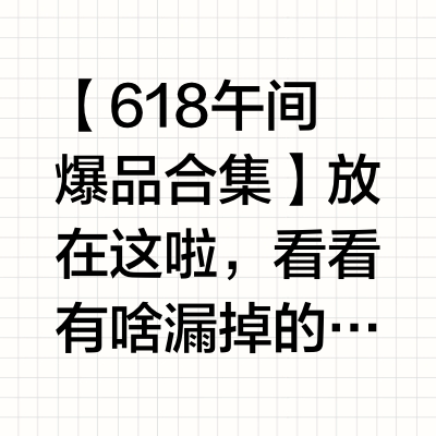 【618午间爆品合集】放在这啦，看看有啥漏掉的好物没！——【点赞👍】抽5个姐妹打钱网页链接 【花西子天降专场】网页链接 【彩妆好价小合集】网页链接【73-79💰】彩棠 妆前乳买一送一网页链接【折🔥10