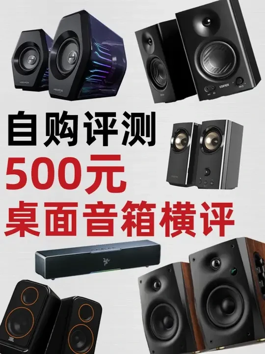 500元以内桌面有源音箱哪个更值得买？D1100/MR4 #音箱 #桌面音箱 #电脑音箱 #漫步者 #内容启发搜索