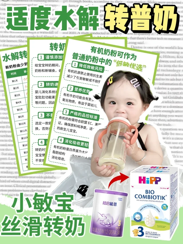 适度水解→有机奶粉|小敏宝转奶攻略🧾!