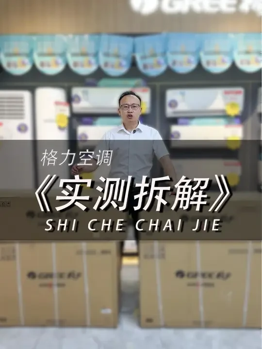 凉之夏VS天灿：做工功能全拆解 大福电器实测格力凉之夏二代与天灿空调，从制冷效率、能效等级、做工用料、功能细节到价格差异全面对比！帮你选出最适合的格力空调，避坑指南+选购建议，看完秒懂！#格力空调 #