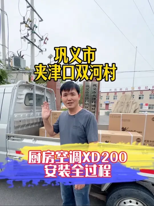 厨房空调XD200安装全过程 农村厨房需不需要厨房空调？#美的厨房空调 #美的厨清凉厨房空调 #厨房里的欢乐时光 #金丰电器 #解锁家电新物种 ，巩义的家人们，需要厨房空调可以找我