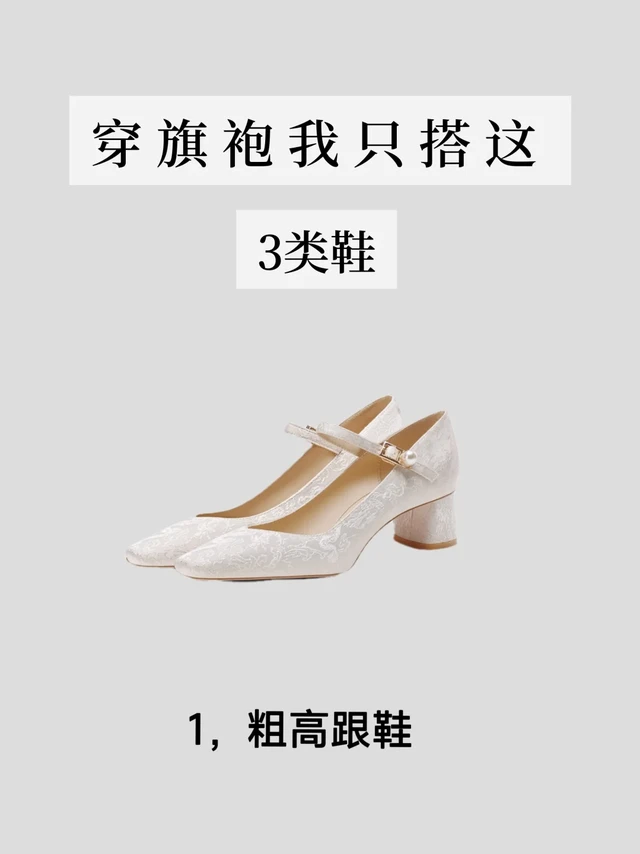 穿旗袍我只搭这3类鞋！！