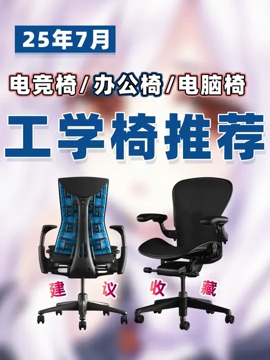 【25年7月高性价比人体工学椅推荐】 欢迎来到 2025 年 7 月人体工学椅推荐合集！我是「ximagine」本期我挑选 20 款工学椅【得力 Surfer 系列、黑白调 P1、西昊 M76A、京东