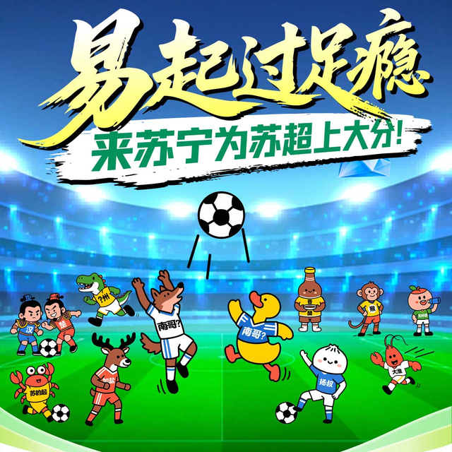 苏超周末狂欢｜苏宁超市帮你把观赛仪式感拉满