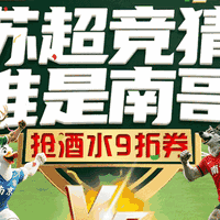 苏超周末狂欢｜苏宁超市帮你把观赛仪式感拉满