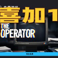 Epic喜加一 0元购Steam特别好评神作——接线疑云