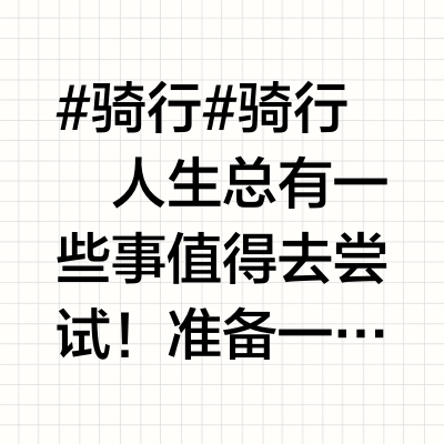 #骑行#骑行🚴🏻♂️人生总有一些事值得去尝试！准备一趟海南东线骑车旅行。七月的海南骄阳似火，气温基本都在35度左右，湿度85%以上，每天都感觉在蒸笼里一样。一路鼓励，但耐不住高温和疲惫。原计划5天的骑