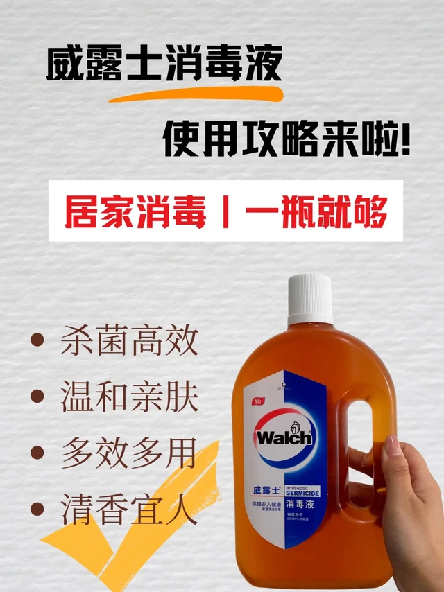 买了威露士消毒液，不会用？！攻略来啦～✅用法给大家放在最后了！
居家消毒！有它一瓶就够了～
特别是对于租房，宿舍，集体使用的，得更加注意消毒，可以很好的防止不必要的卫生问题！⚠️ 
♻️小到内衣外衣，