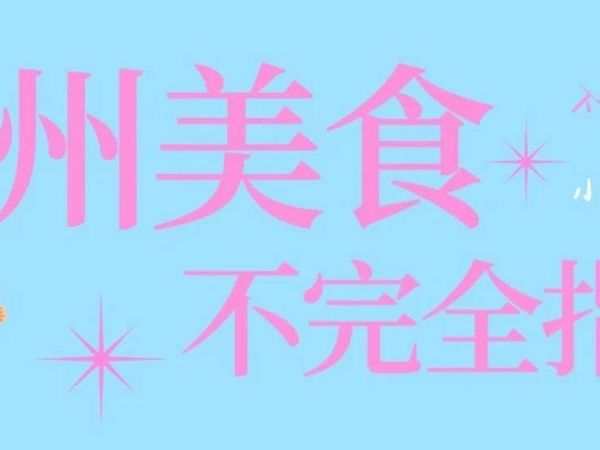 小皮严选 | 杭州美食不完全指南（下）