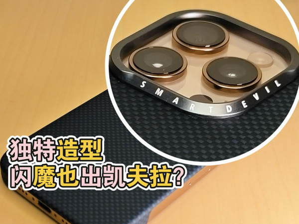 蛇年壳评23：国民膜厂能否玩转凯夫拉？SmartDevil闪魔-蓝黑艺术-16Pro开箱对比测评