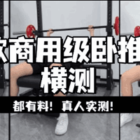 1k左右怎么选哑铃凳？3款商用卧推凳横测，谁才是真＂商用家用＂