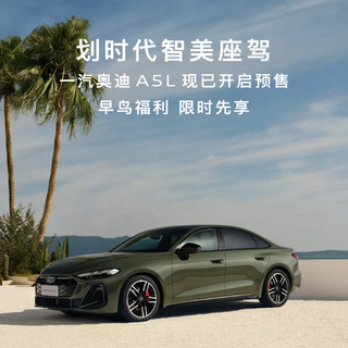 一汽奥迪A5L开启预售，1000元预订金可抵5000元购车款