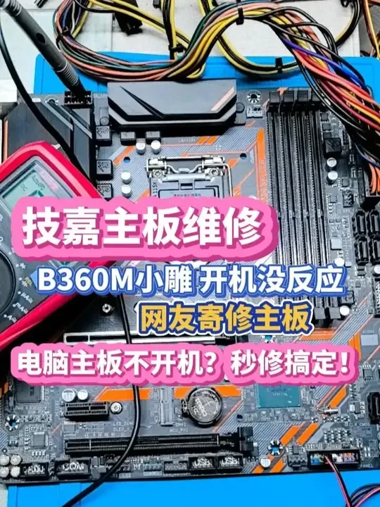 技嘉B360M小雕主板上电不触发维修分享 网友寄修的技嘉B360M小雕主板,按开机键没反应,风扇不转,检查是一个电阻变质造成,更换后修复。欢迎联系寄修,私信我!#技嘉主板维修 #电脑维修 #B360