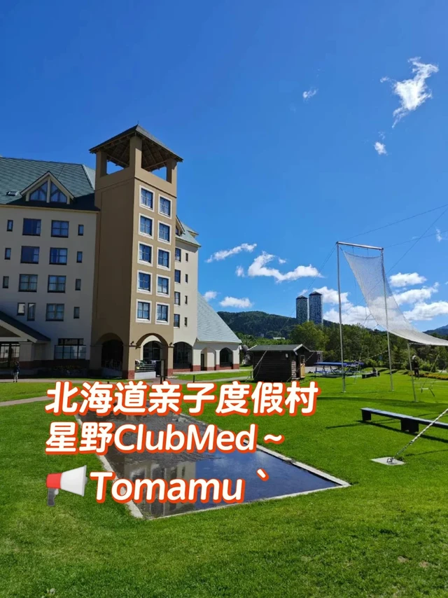 为什么暑期都爱带娃去星野ClubMed度假？