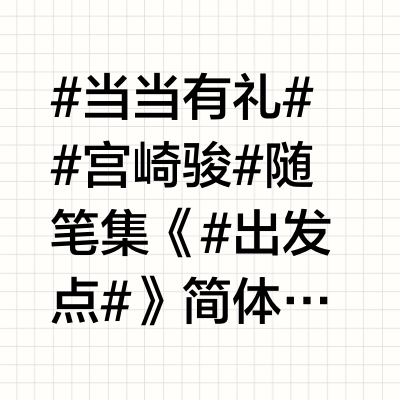 #当当有礼##宫崎骏#随笔集《#出发点#》简体中文版首度出版，预售已开启！🎁转+评 此条微博，抽2位幸运书友，各赠《出发点》1册。（✍🏻这一次，他亲笔写下所有“奇迹”的出发点——全面记录宫崎骏33年创