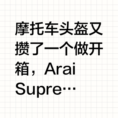 摩托车头盔又攒了一个做开箱，Arai Supreme Ducati算是个三方联名？还有个小比例NFL头盔，带球星签字的，人还不错！#得有# ye_wa的微博视频