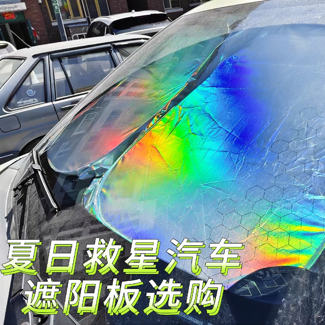 炎热夏天救星还是智商税？聊聊汽车前挡遮阳板真实体验