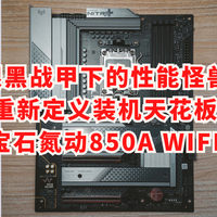 银黑战甲下的性能怪兽，重新定义装机天花板--蓝宝石氮动850A主板