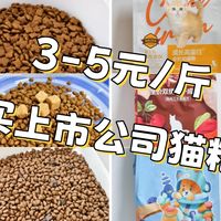 3-5元/斤买上市公司猫粮？经济能力有限也能给小流浪一顿饱饭！